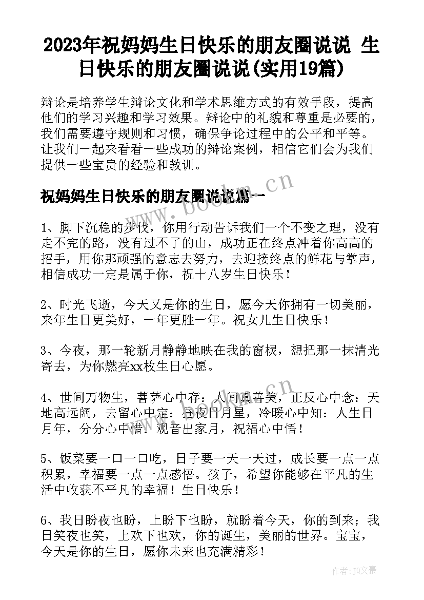 2023年祝妈妈生日快乐的朋友圈说说 生日快乐的朋友圈说说(实用19篇)