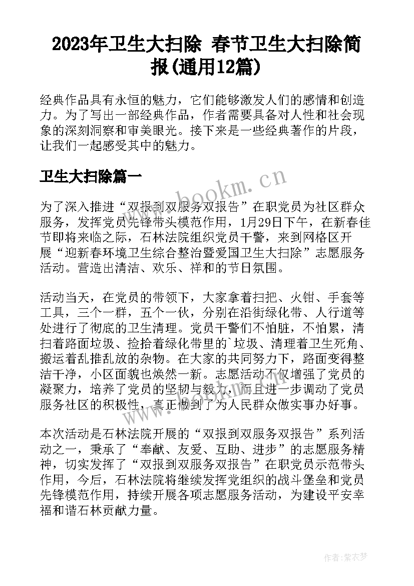 2023年卫生大扫除 春节卫生大扫除简报(通用12篇)