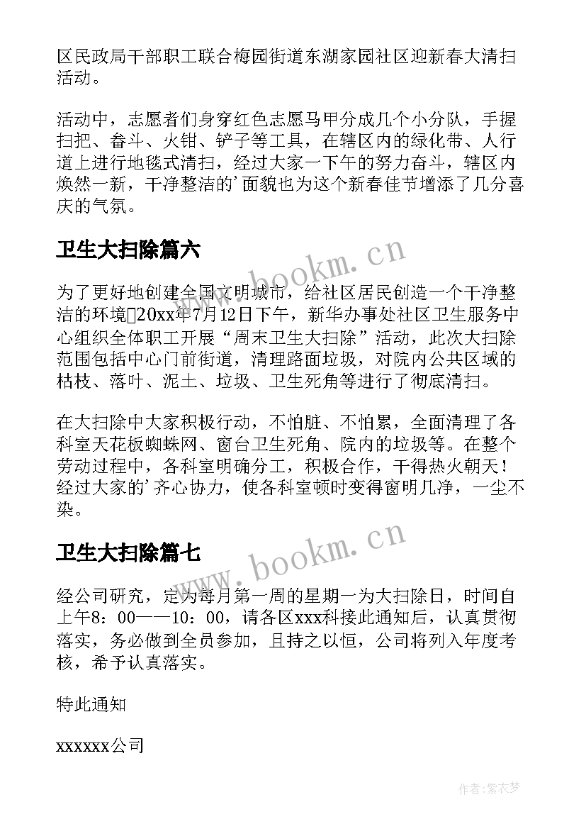 2023年卫生大扫除 春节卫生大扫除简报(通用12篇)