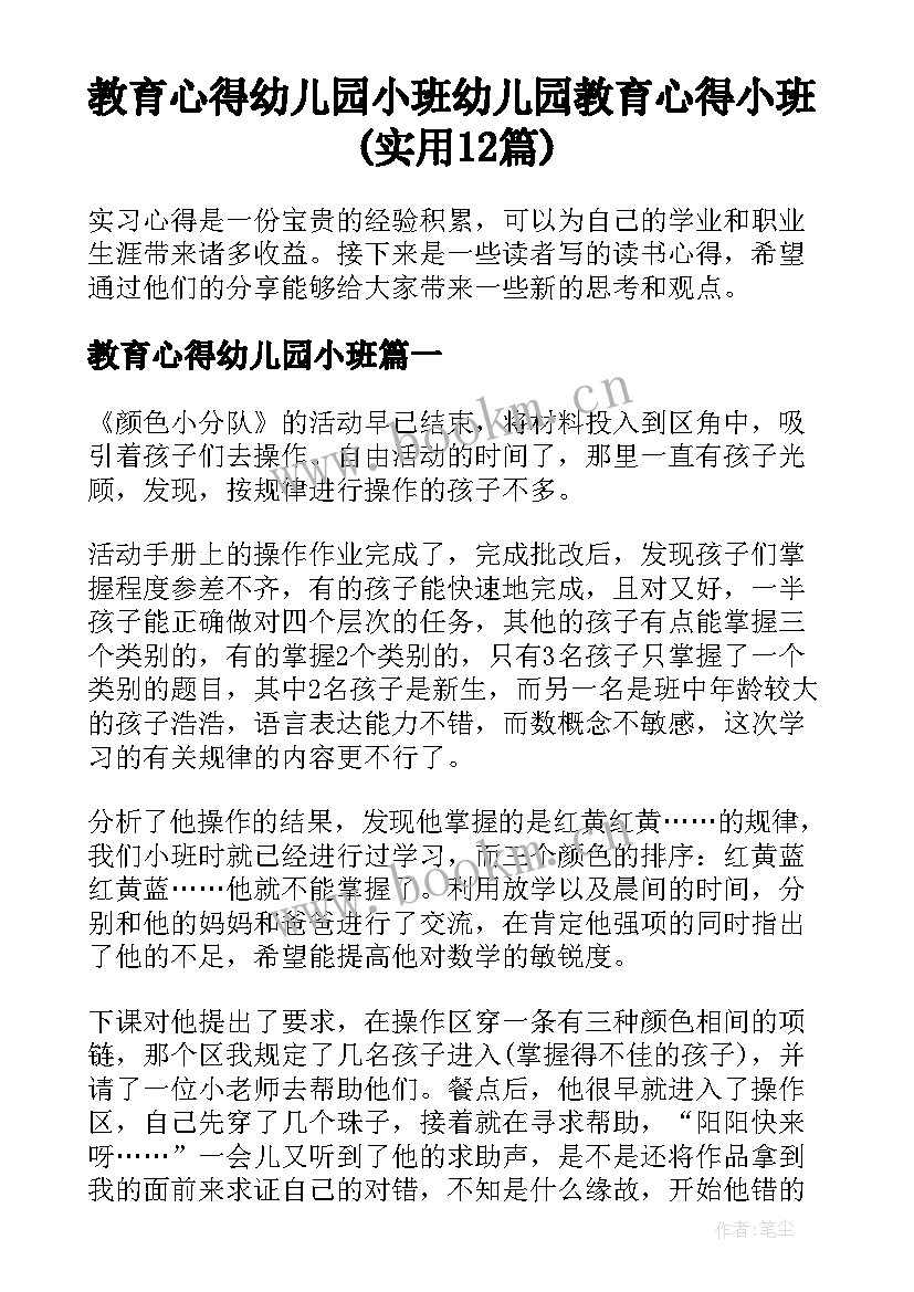 教育心得幼儿园小班 幼儿园教育心得小班(实用12篇)