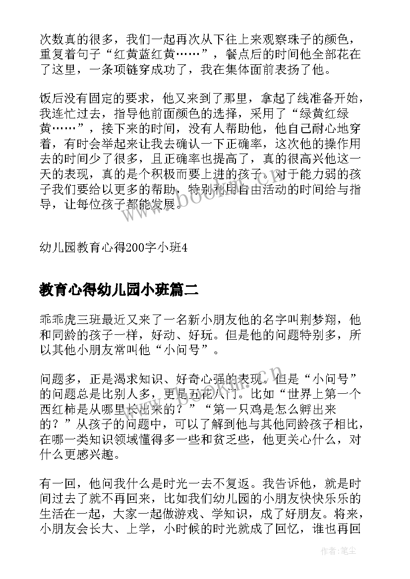 教育心得幼儿园小班 幼儿园教育心得小班(实用12篇)