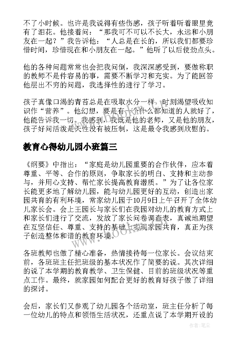 教育心得幼儿园小班 幼儿园教育心得小班(实用12篇)