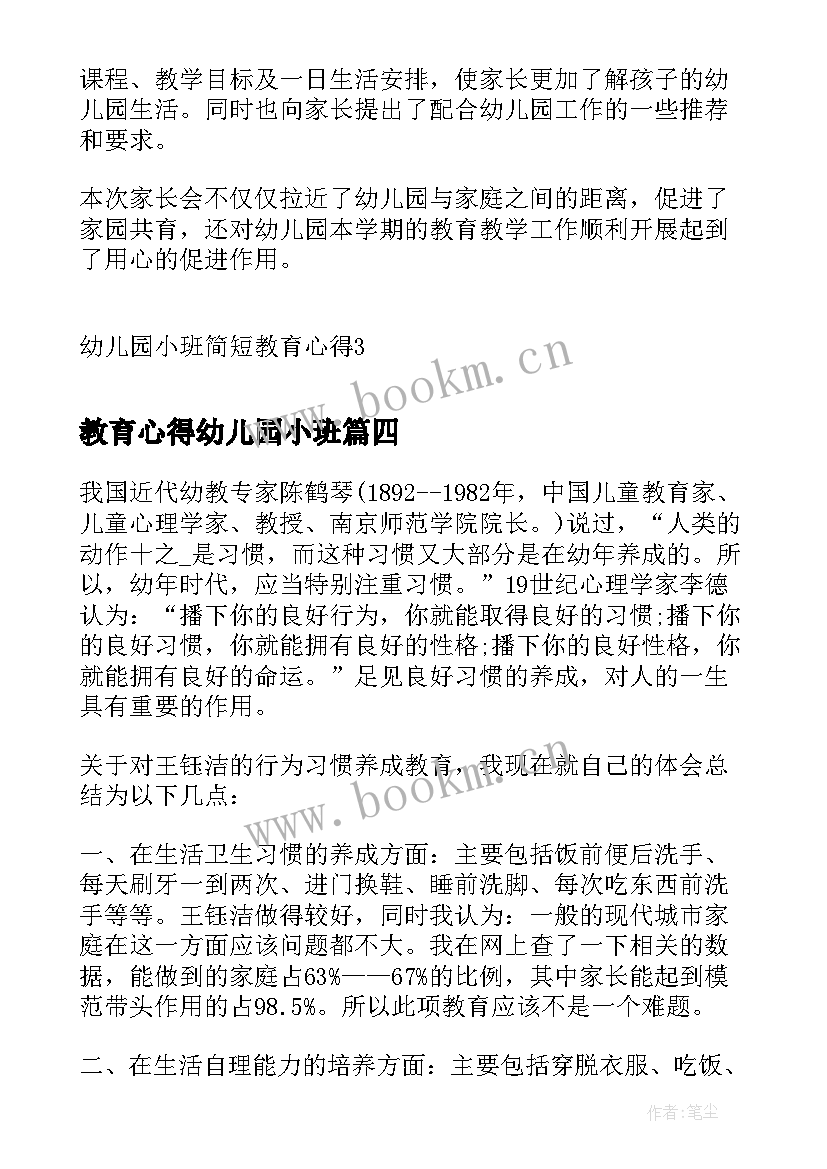 教育心得幼儿园小班 幼儿园教育心得小班(实用12篇)