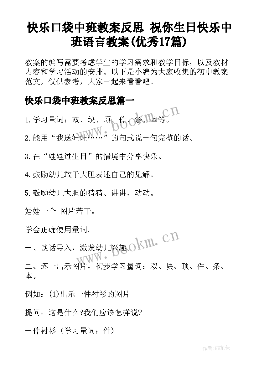 快乐口袋中班教案反思 祝你生日快乐中班语言教案(优秀17篇)