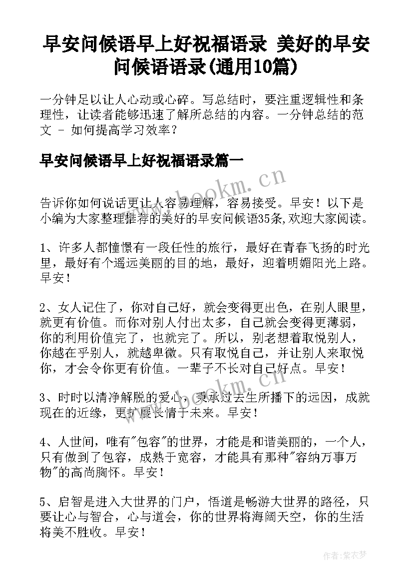 早安问候语早上好祝福语录 美好的早安问候语语录(通用10篇)