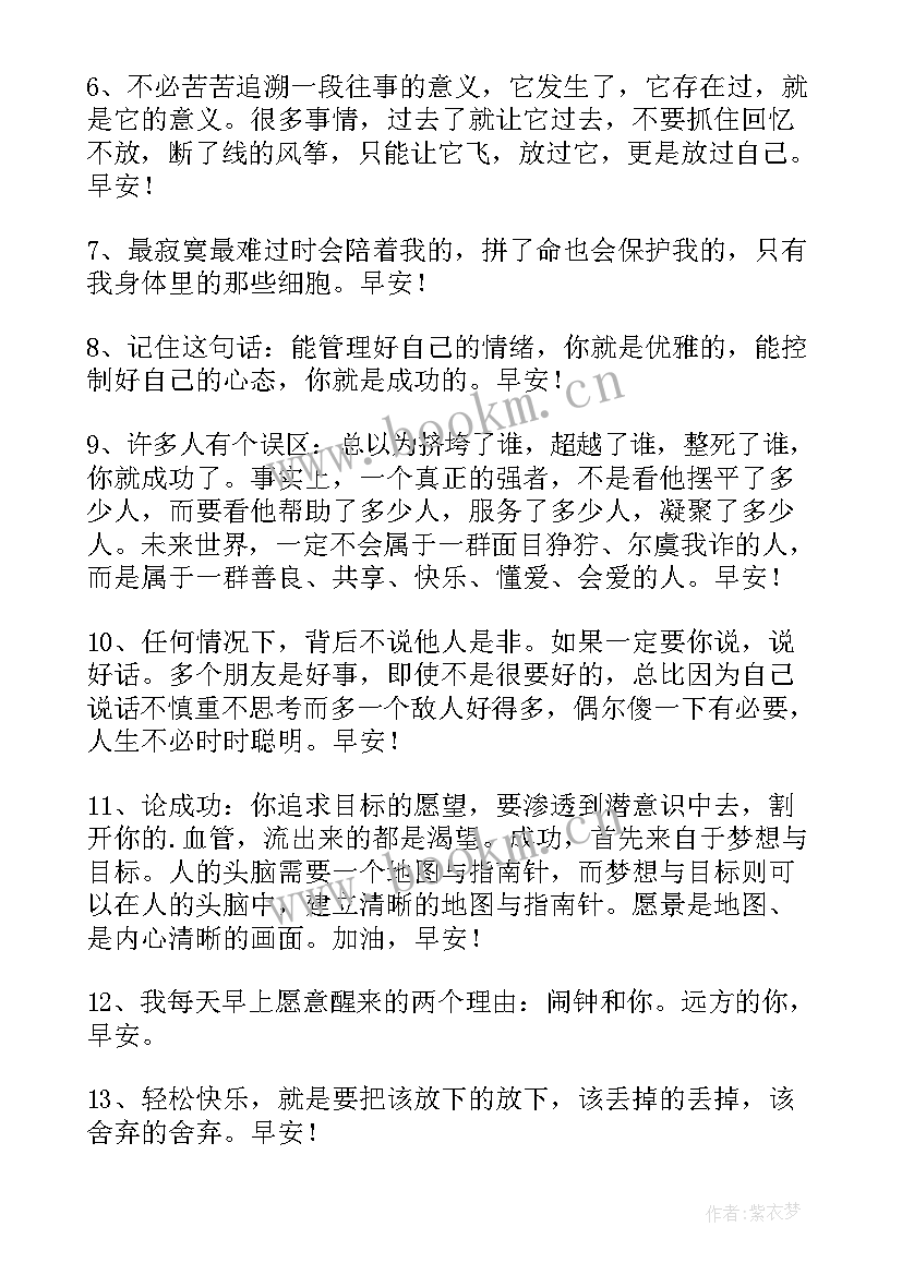 早安问候语早上好祝福语录 美好的早安问候语语录(通用10篇)