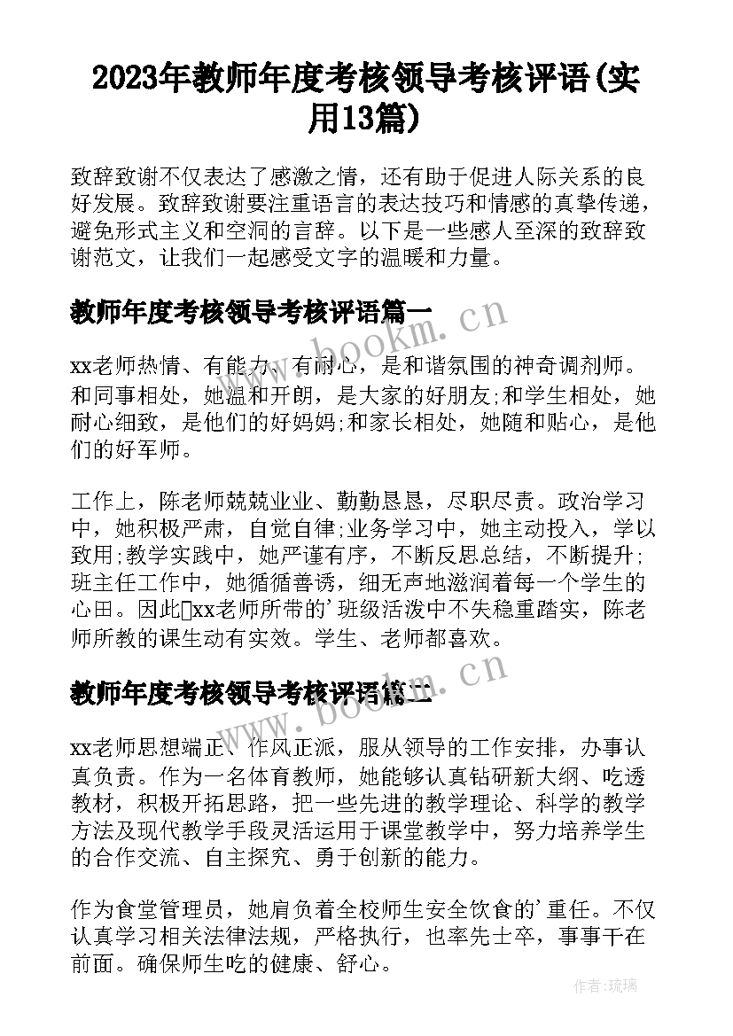 2023年教师年度考核领导考核评语(实用13篇)