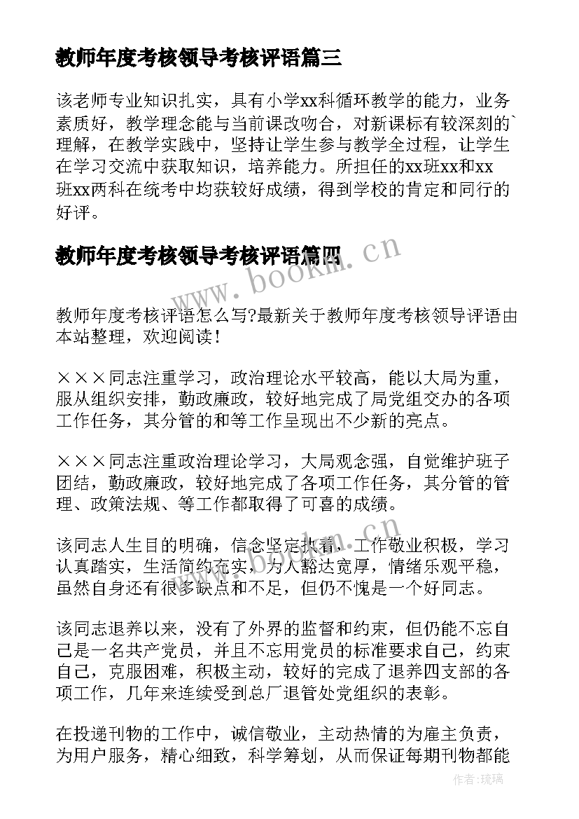 2023年教师年度考核领导考核评语(实用13篇)