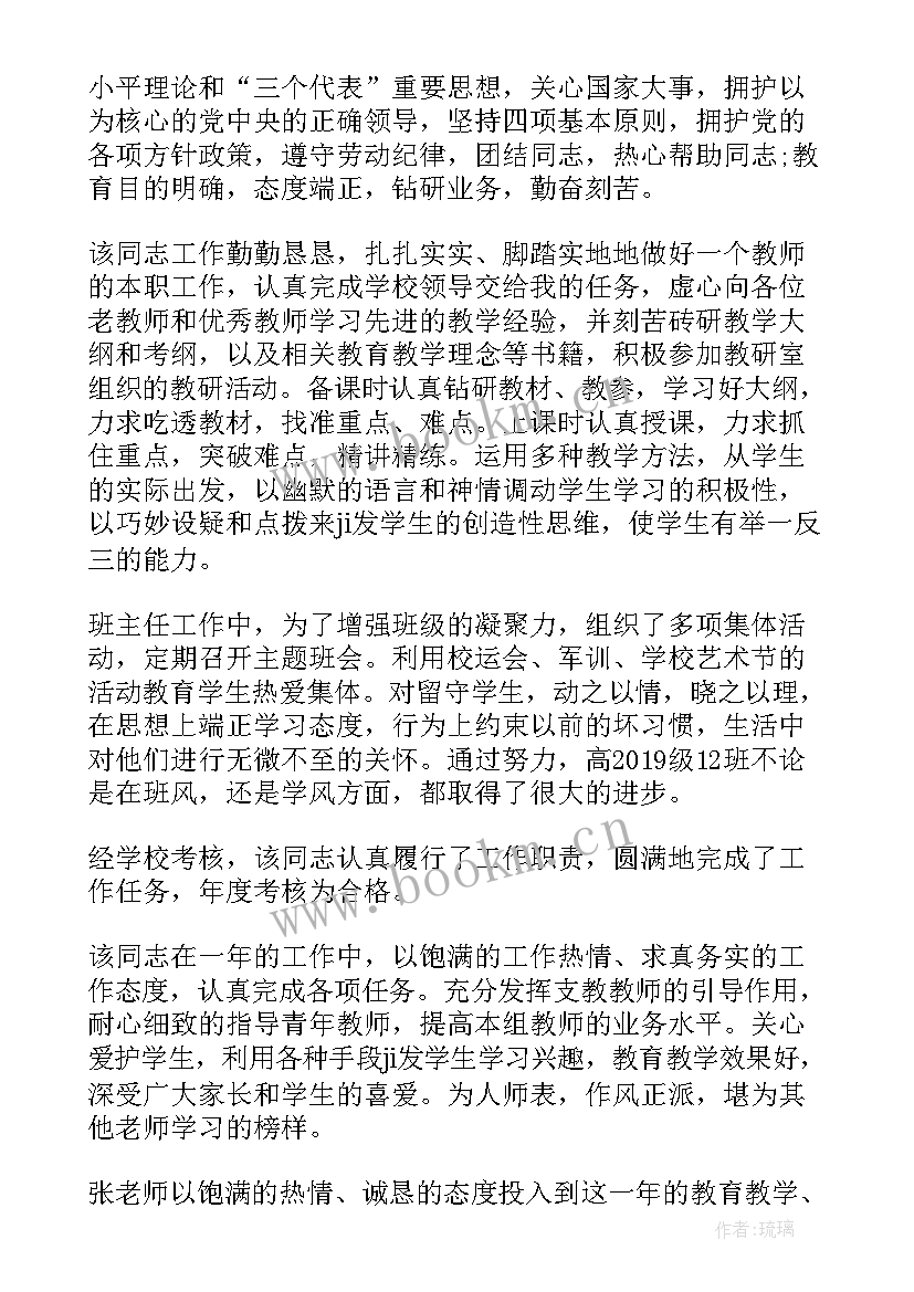 2023年教师年度考核领导考核评语(实用13篇)