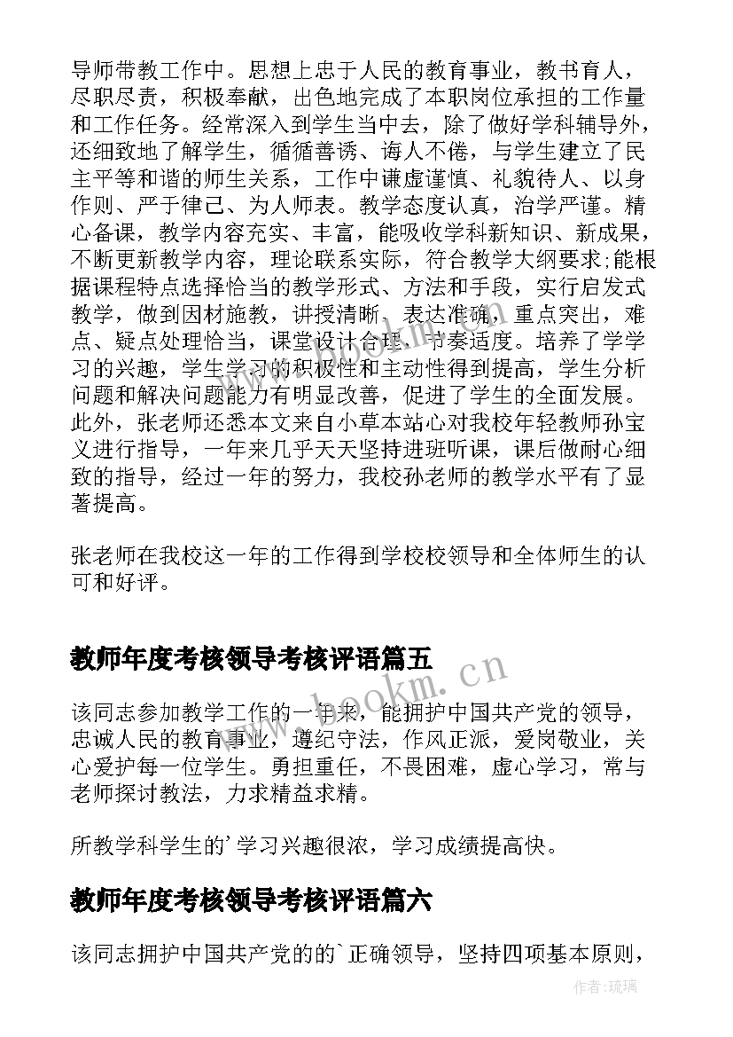 2023年教师年度考核领导考核评语(实用13篇)