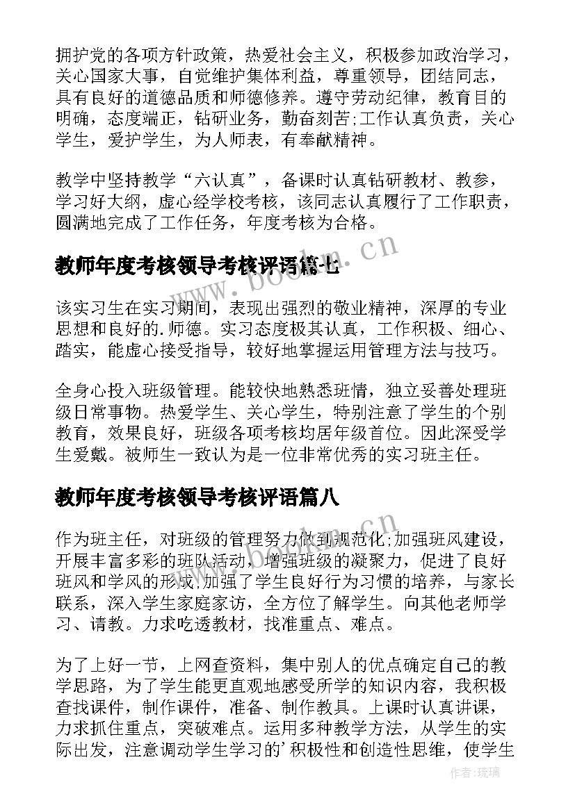 2023年教师年度考核领导考核评语(实用13篇)