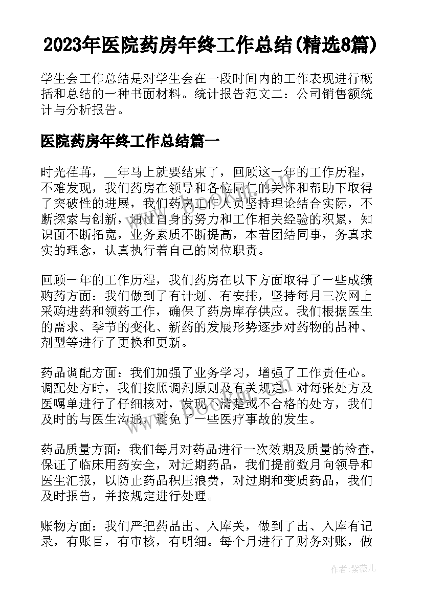 2023年医院药房年终工作总结(精选8篇)