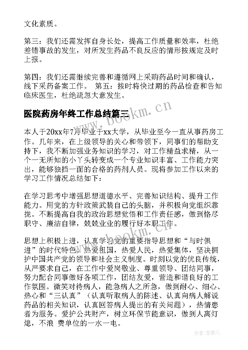 2023年医院药房年终工作总结(精选8篇)