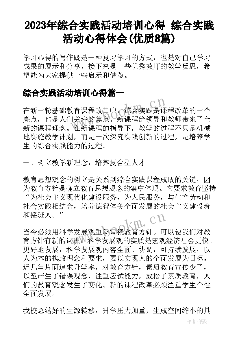 2023年综合实践活动培训心得 综合实践活动心得体会(优质8篇)