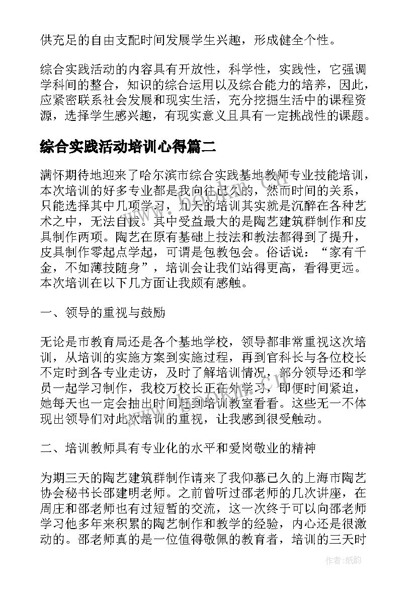 2023年综合实践活动培训心得 综合实践活动心得体会(优质8篇)