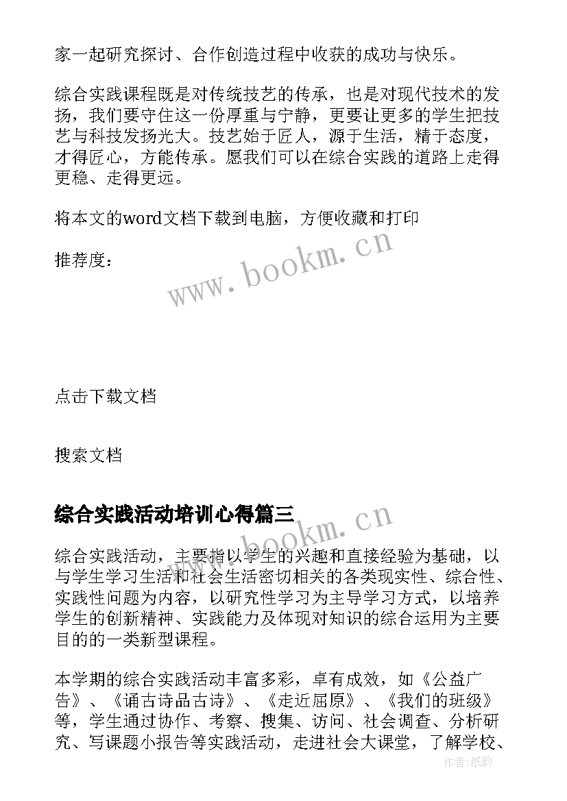 2023年综合实践活动培训心得 综合实践活动心得体会(优质8篇)