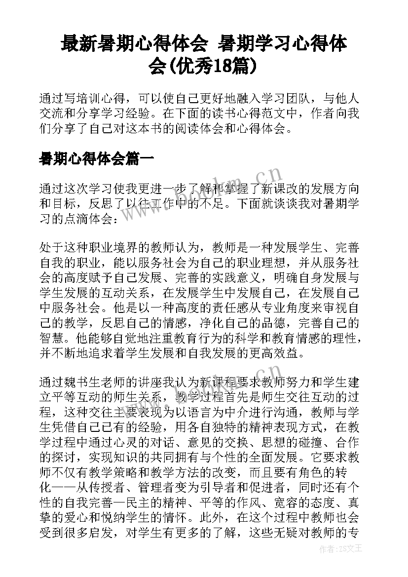 最新暑期心得体会 暑期学习心得体会(优秀18篇)