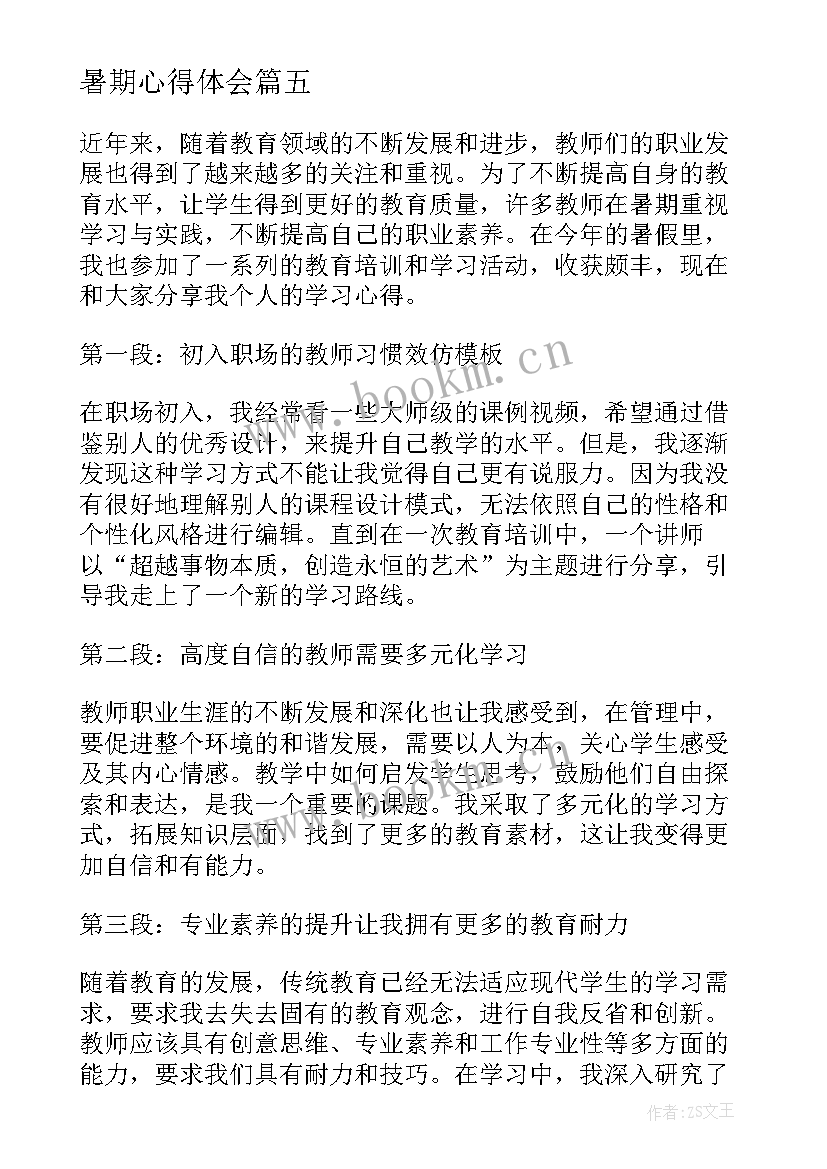 最新暑期心得体会 暑期学习心得体会(优秀18篇)