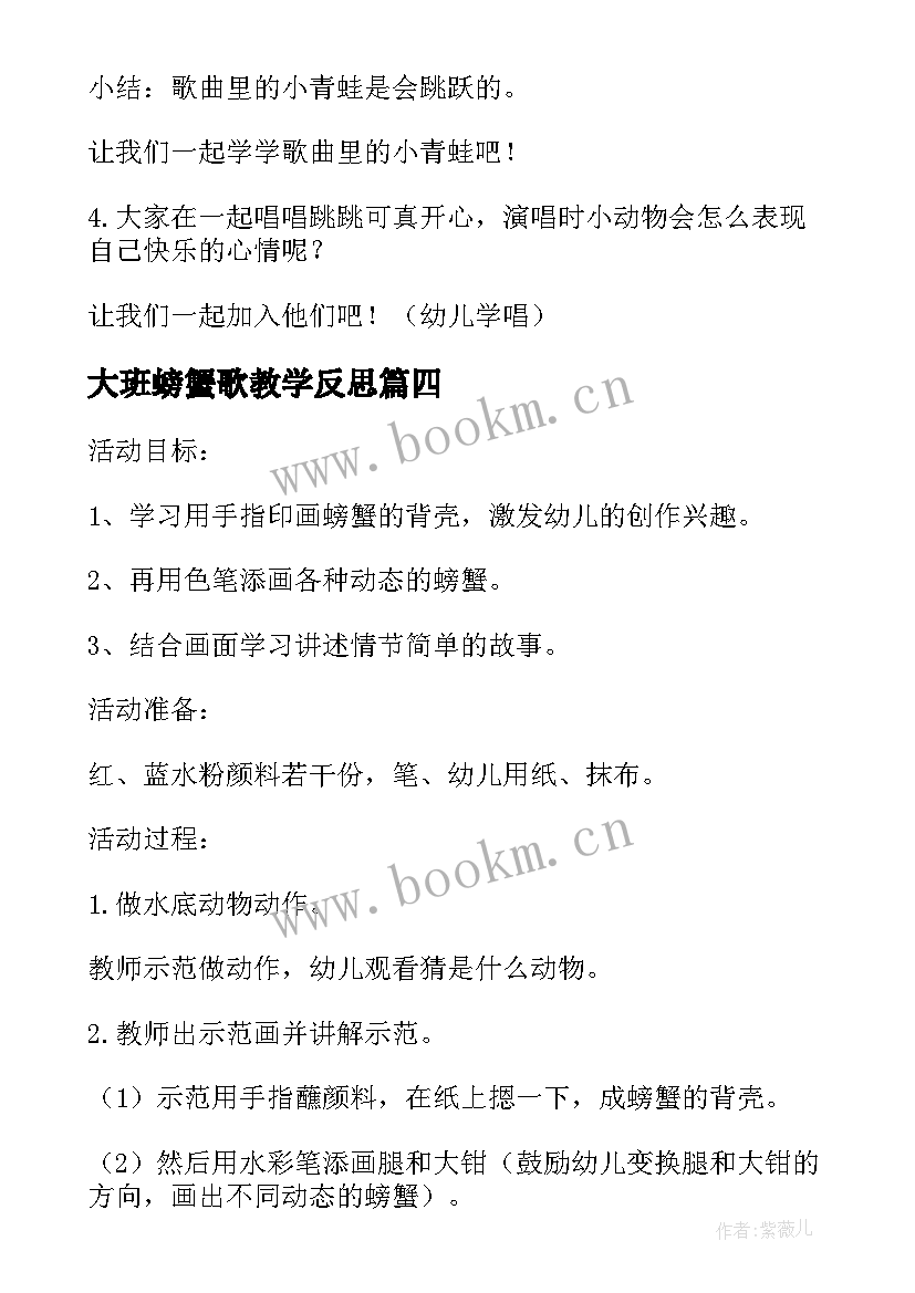 最新大班螃蟹歌教学反思 螃蟹歌教案大班(优秀13篇)