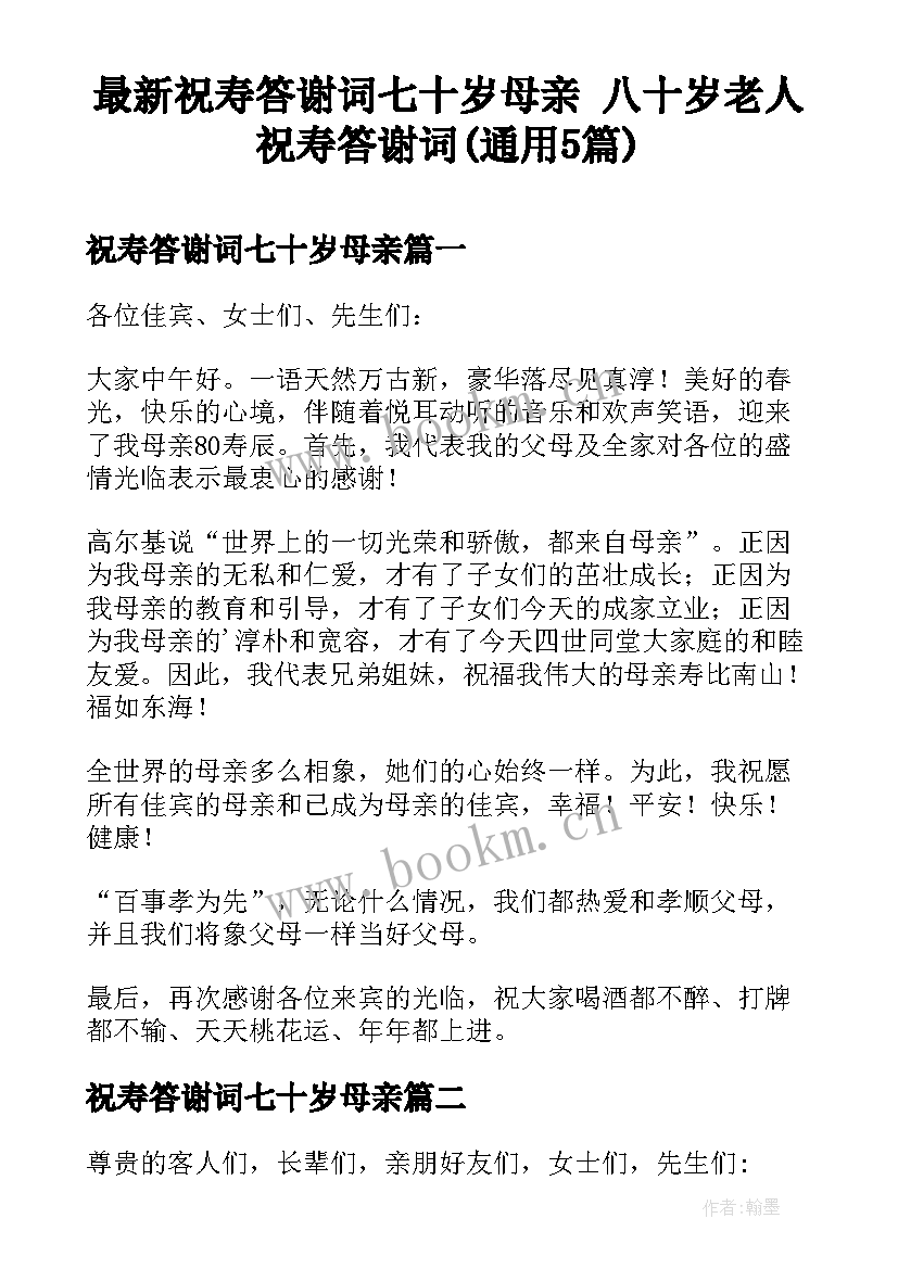 最新祝寿答谢词七十岁母亲 八十岁老人祝寿答谢词(通用5篇)