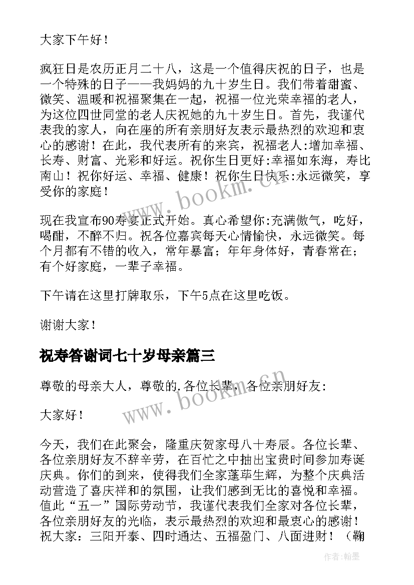 最新祝寿答谢词七十岁母亲 八十岁老人祝寿答谢词(通用5篇)