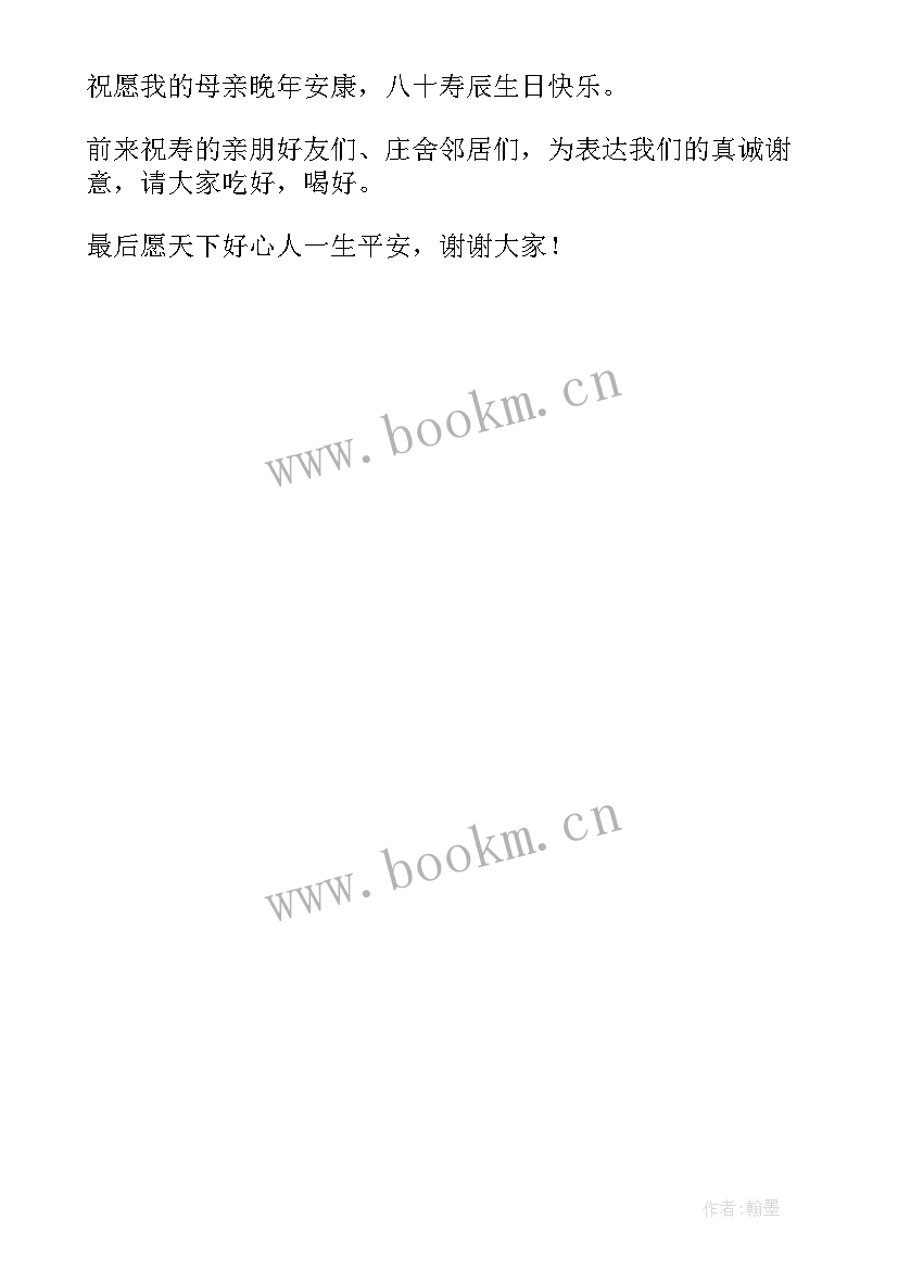 最新祝寿答谢词七十岁母亲 八十岁老人祝寿答谢词(通用5篇)