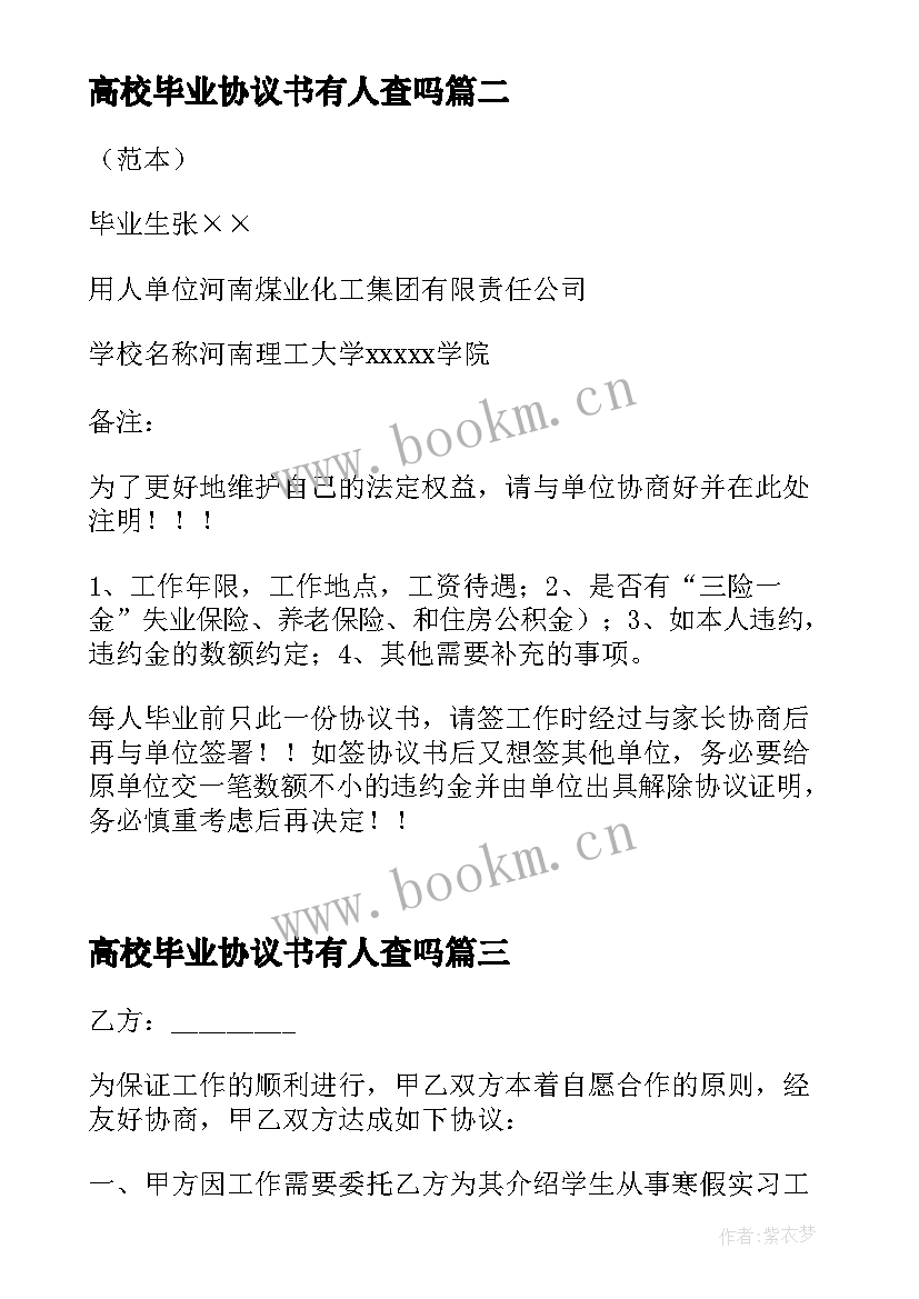 2023年高校毕业协议书有人查吗 普通高校毕业生就业协议书(通用16篇)