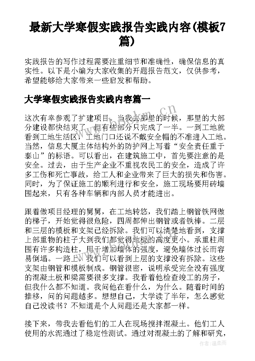 最新大学寒假实践报告实践内容(模板7篇)