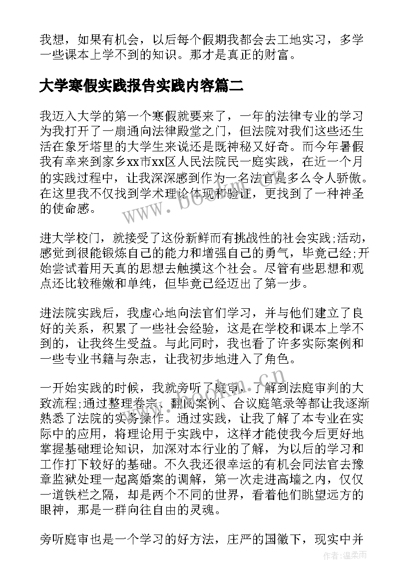 最新大学寒假实践报告实践内容(模板7篇)