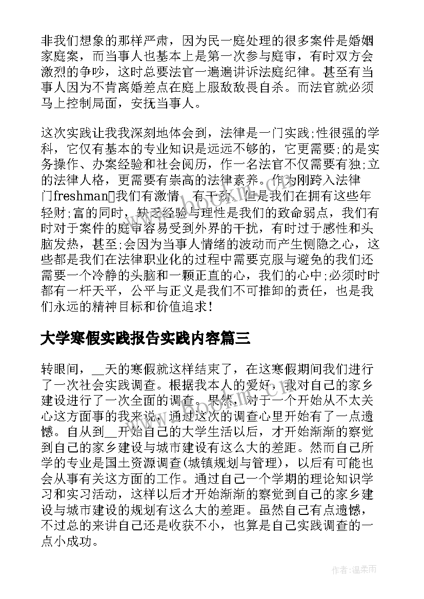 最新大学寒假实践报告实践内容(模板7篇)