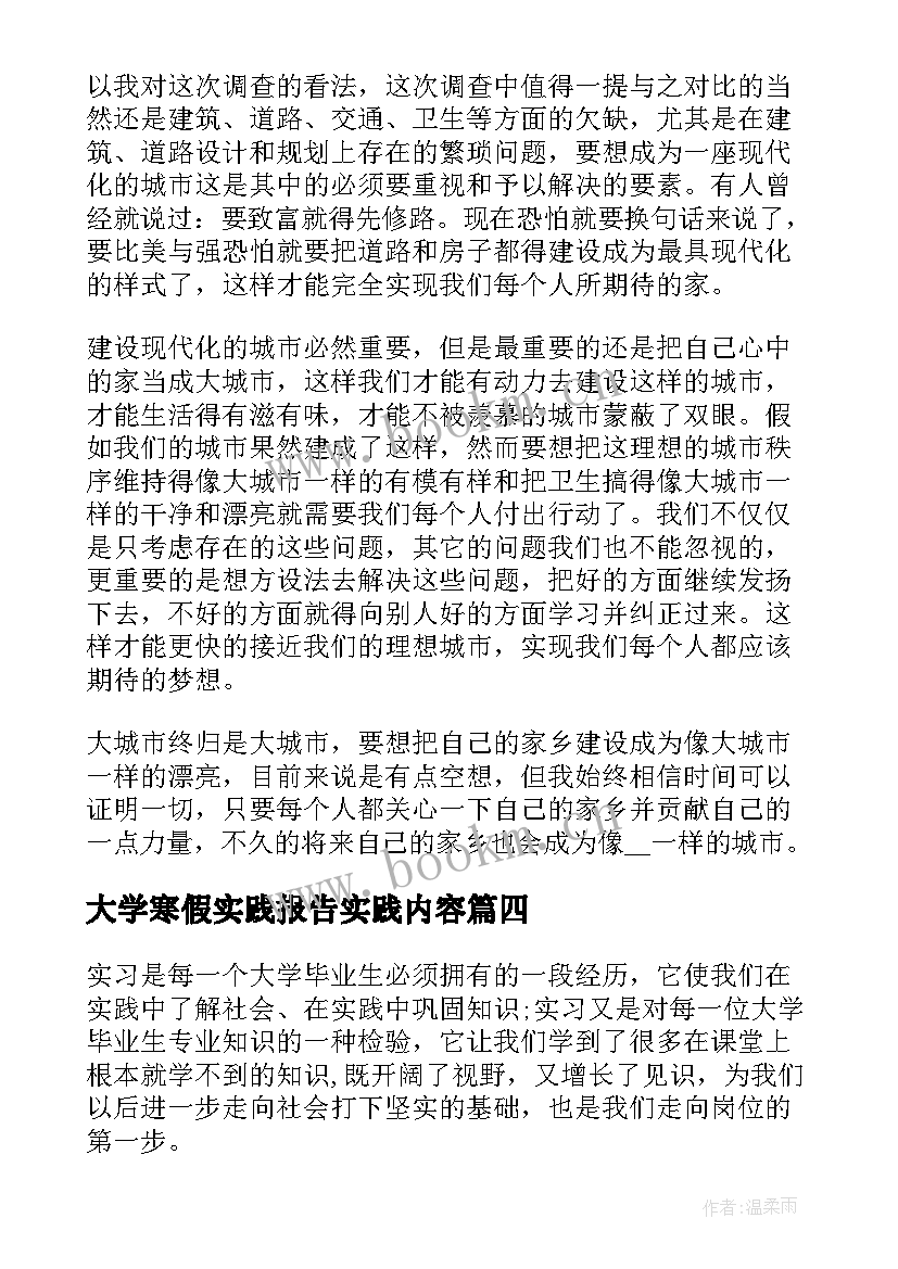 最新大学寒假实践报告实践内容(模板7篇)