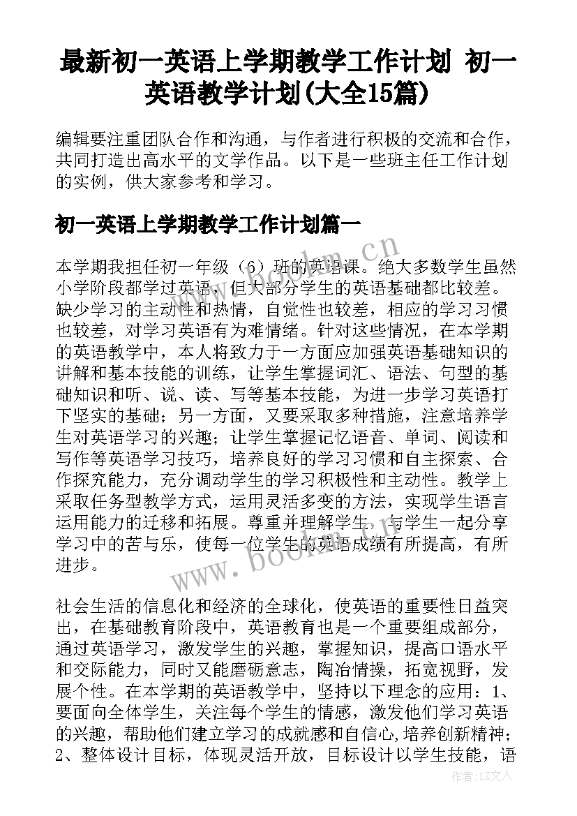 最新初一英语上学期教学工作计划 初一英语教学计划(大全15篇)