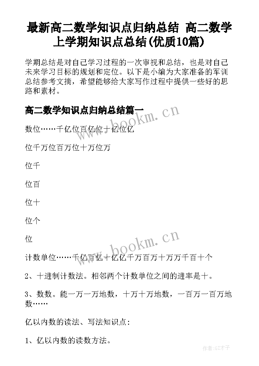 最新高二数学知识点归纳总结 高二数学上学期知识点总结(优质10篇)