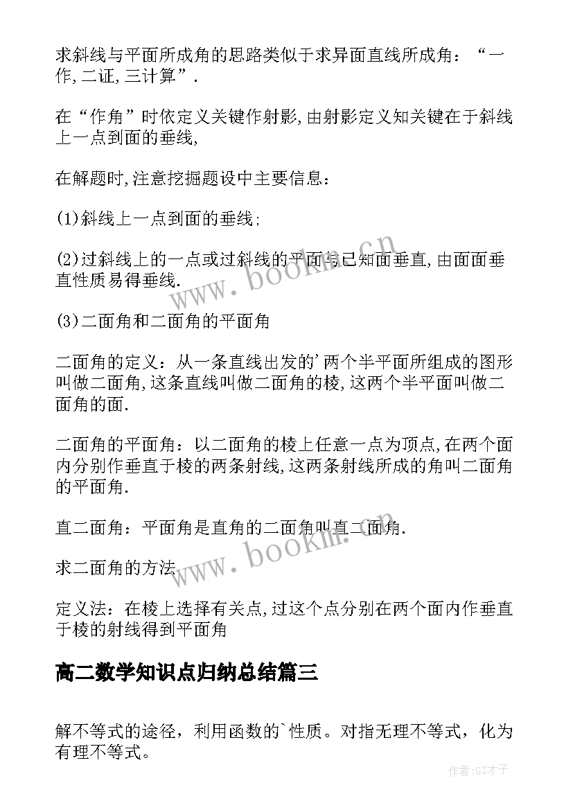 最新高二数学知识点归纳总结 高二数学上学期知识点总结(优质10篇)