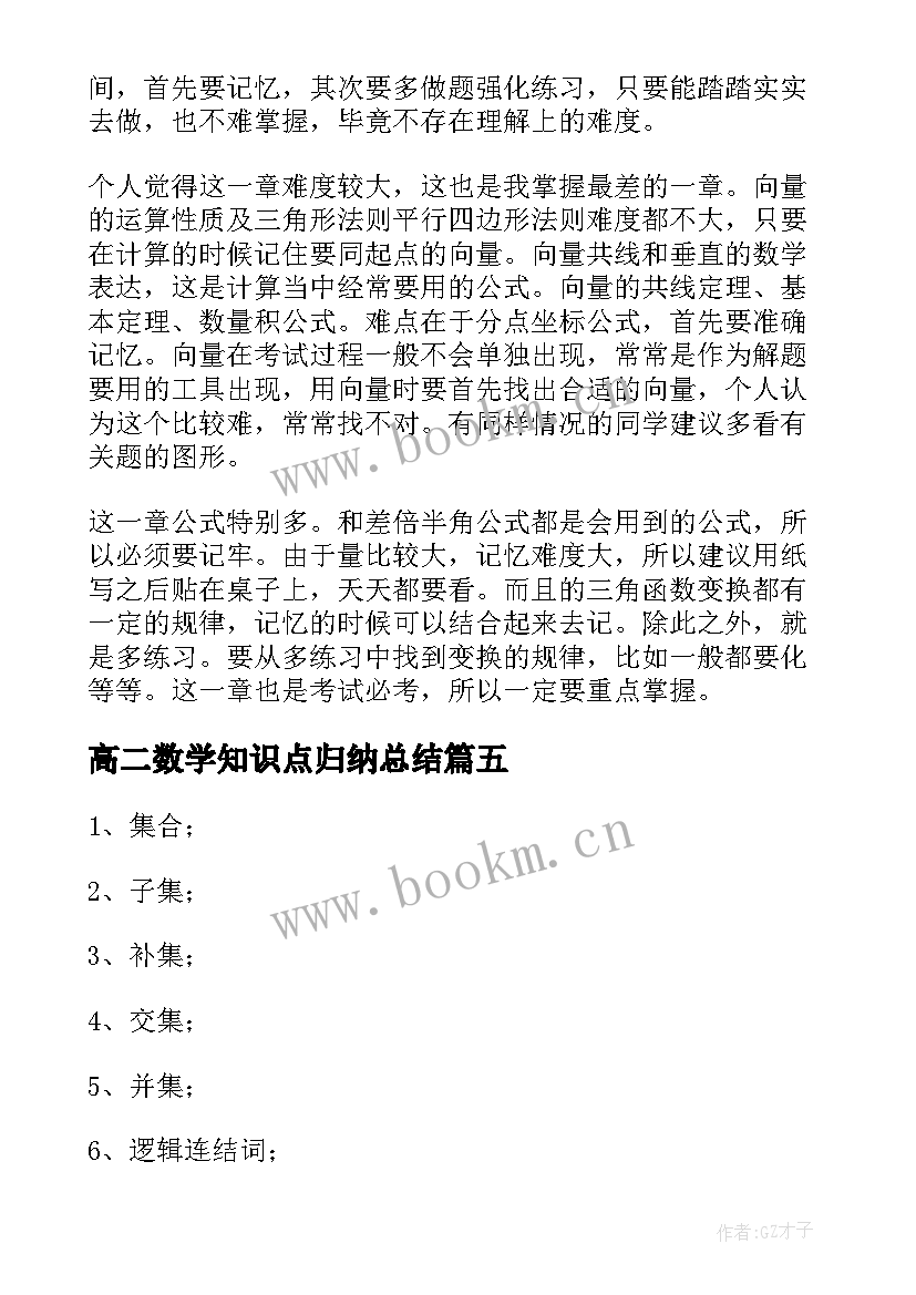 最新高二数学知识点归纳总结 高二数学上学期知识点总结(优质10篇)