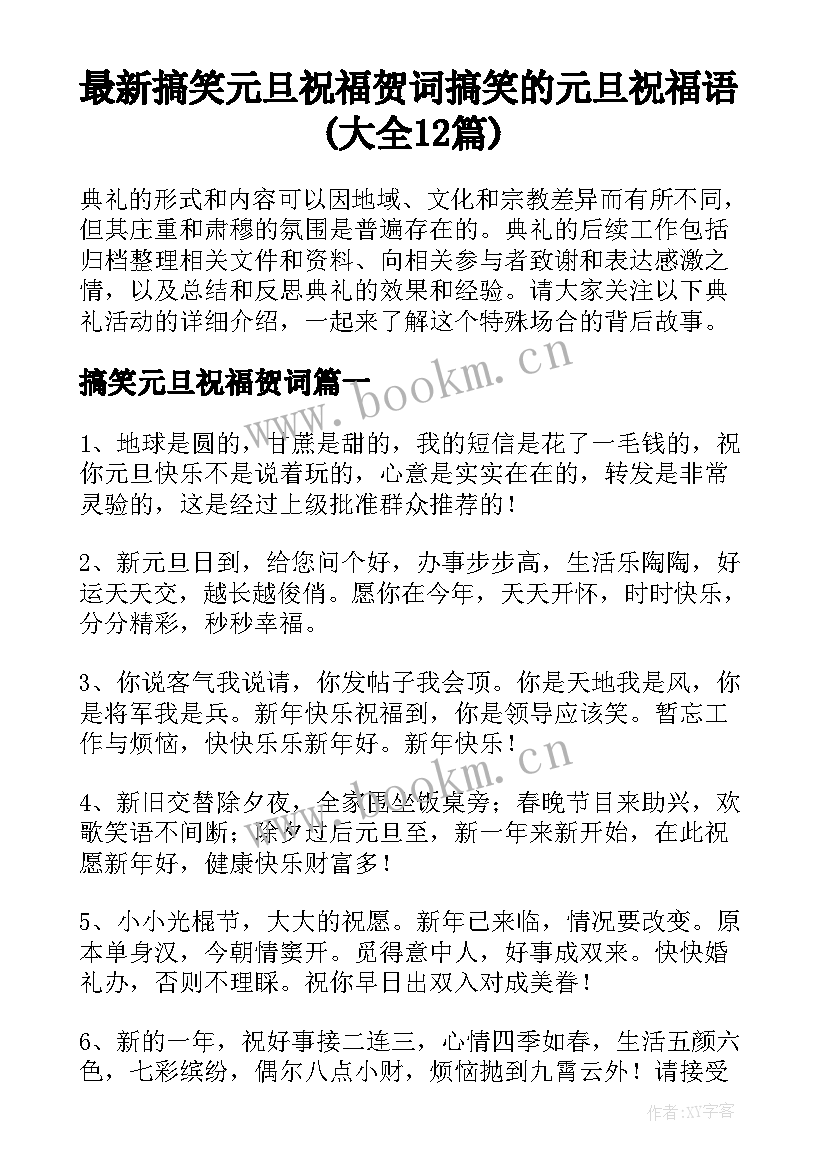 最新搞笑元旦祝福贺词 搞笑的元旦祝福语(大全12篇)