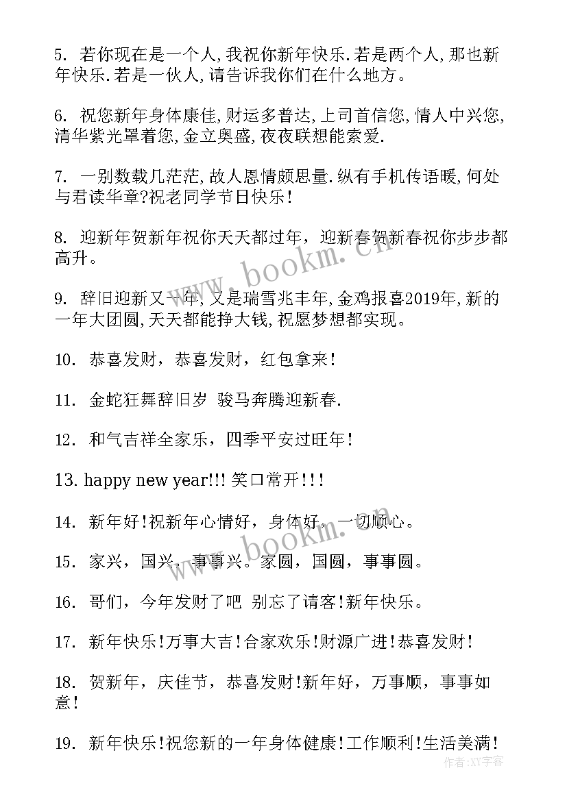 最新搞笑元旦祝福贺词 搞笑的元旦祝福语(大全12篇)