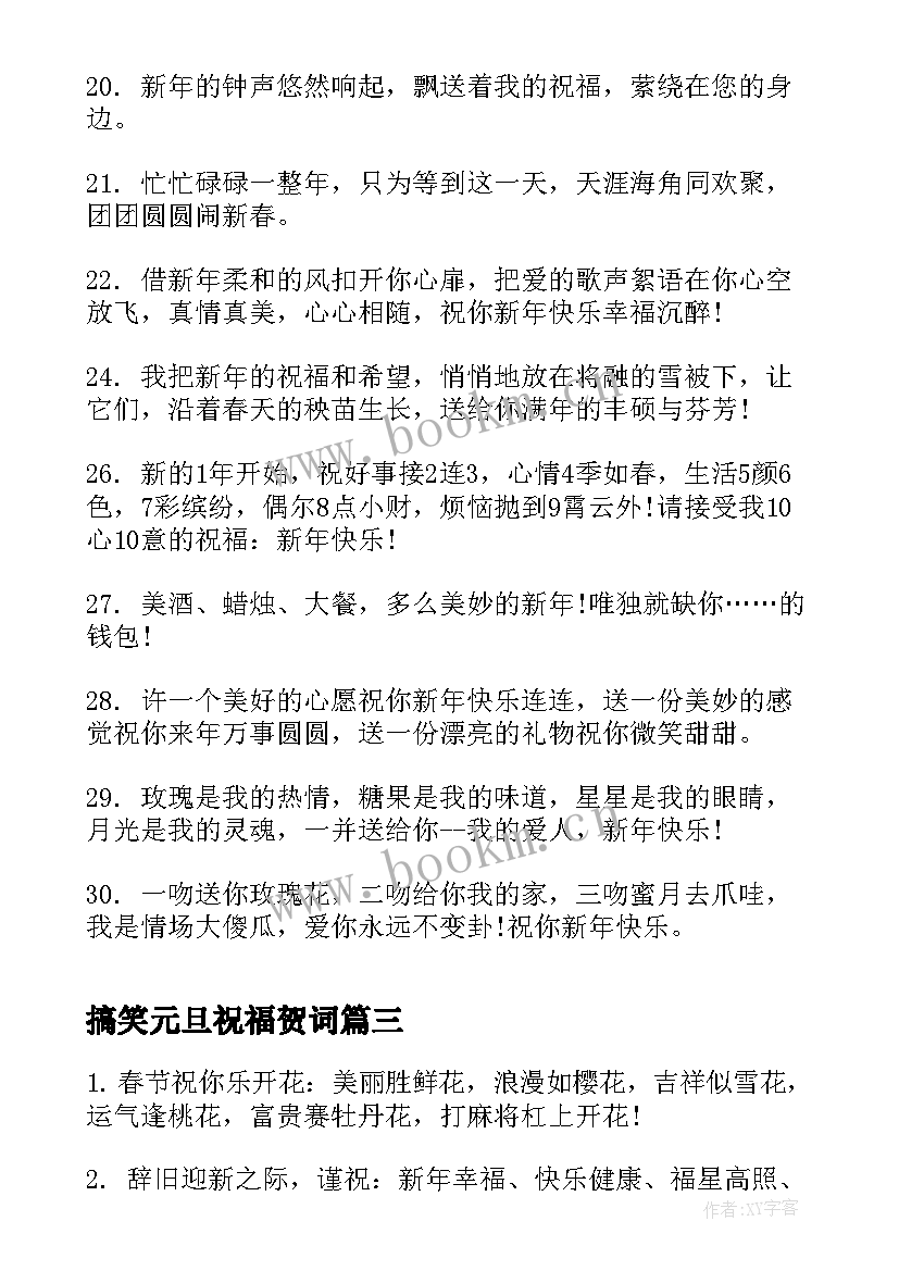 最新搞笑元旦祝福贺词 搞笑的元旦祝福语(大全12篇)