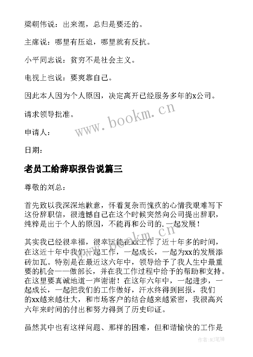 最新老员工给辞职报告说(优质9篇)