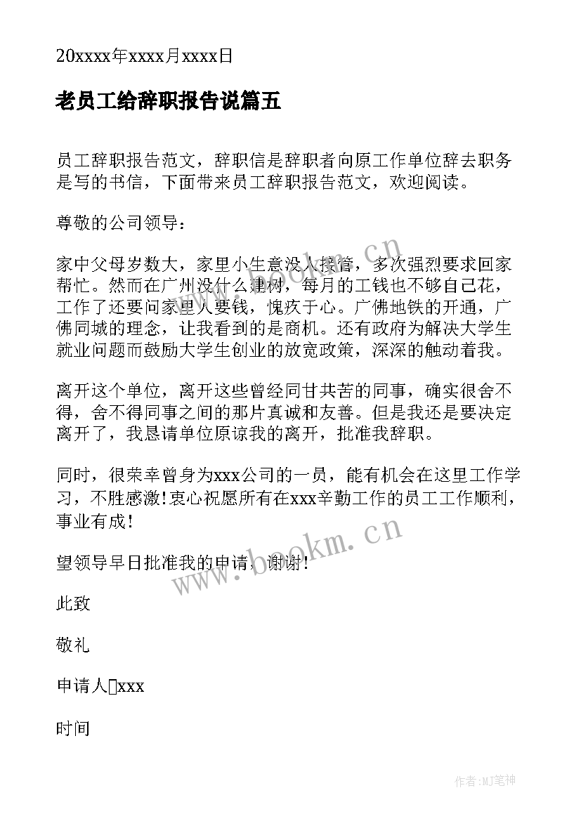 最新老员工给辞职报告说(优质9篇)