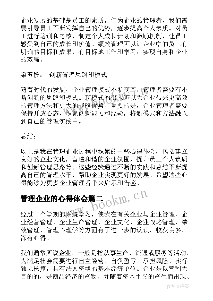 2023年管理企业的心得体会 管理企业心得体会(精选10篇)