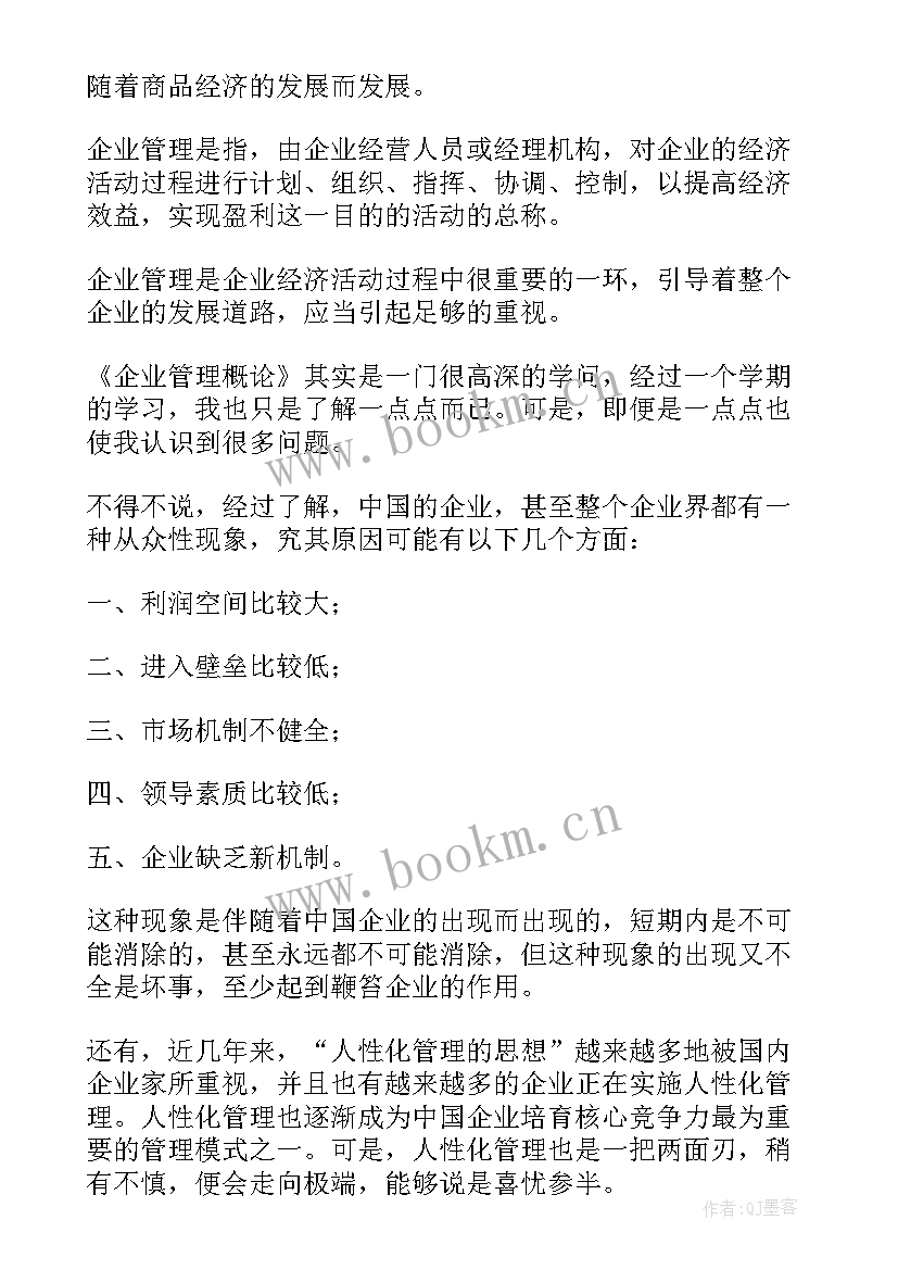 2023年管理企业的心得体会 管理企业心得体会(精选10篇)