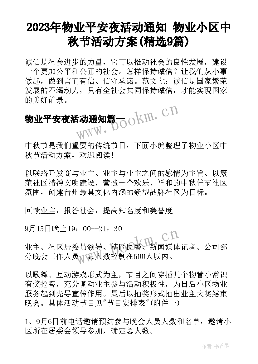 2023年物业平安夜活动通知 物业小区中秋节活动方案(精选9篇)