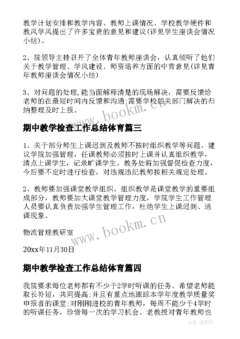 期中教学检查工作总结体育(模板18篇)