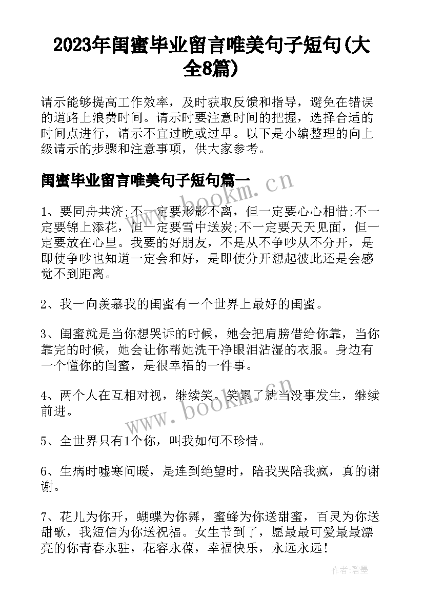 2023年闺蜜毕业留言唯美句子短句(大全8篇)