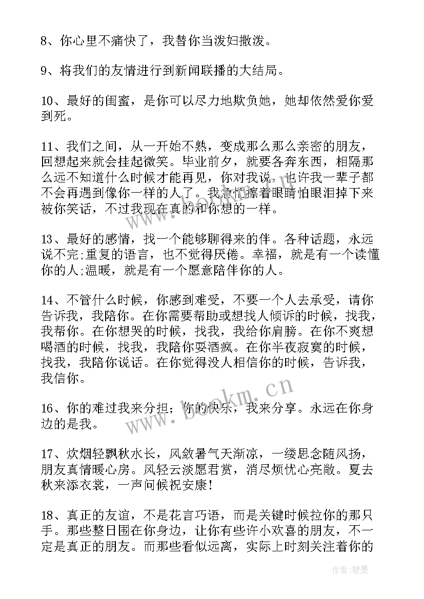 2023年闺蜜毕业留言唯美句子短句(大全8篇)