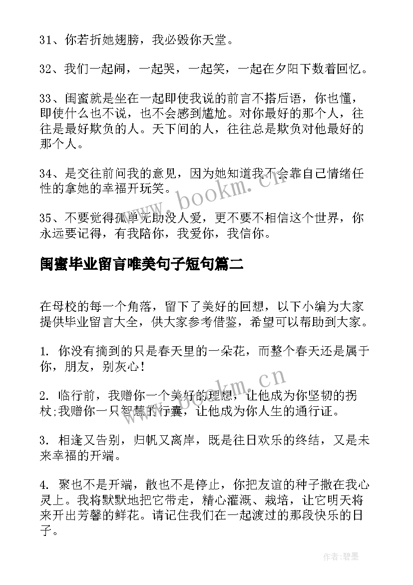 2023年闺蜜毕业留言唯美句子短句(大全8篇)