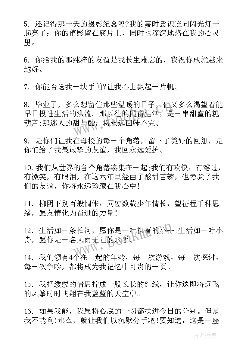 2023年闺蜜毕业留言唯美句子短句(大全8篇)