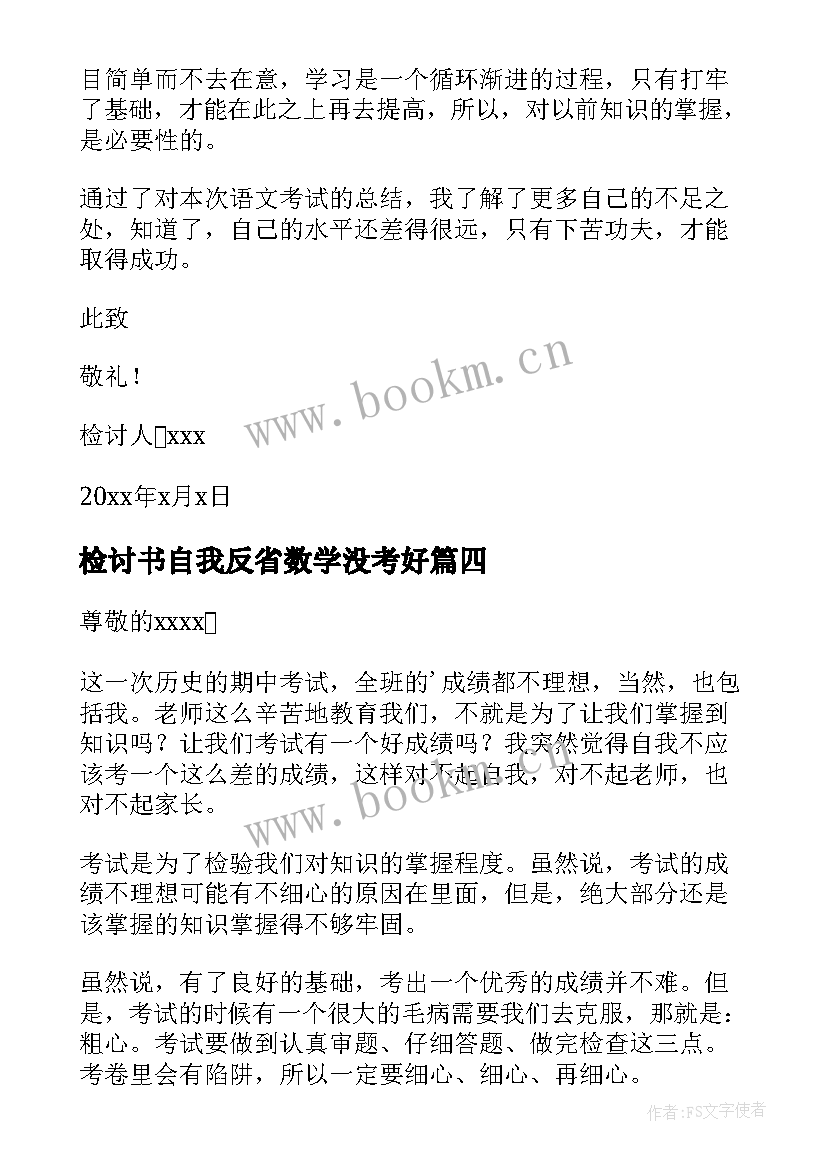 最新检讨书自我反省数学没考好(通用17篇)