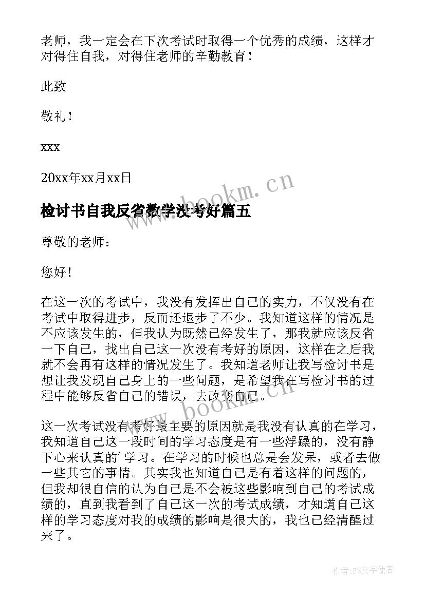 最新检讨书自我反省数学没考好(通用17篇)